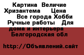 Картина “Величие (Хризантема)“ › Цена ­ 3 500 - Все города Хобби. Ручные работы » Для дома и интерьера   . Белгородская обл.